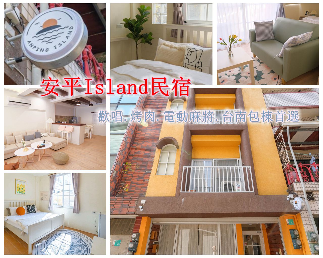 台南安平island民宿